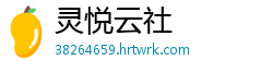 灵悦云社